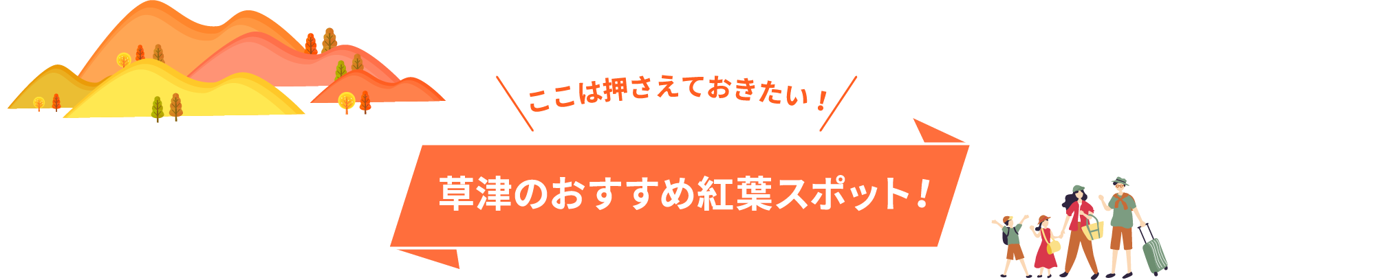 草津のおすすめ紅葉スポット