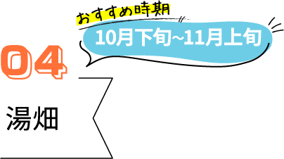 草津のおすすめ紅葉スポット