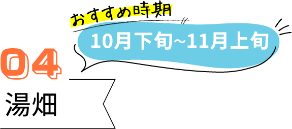 草津のおすすめ紅葉スポット