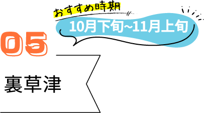 草津のおすすめ紅葉スポット