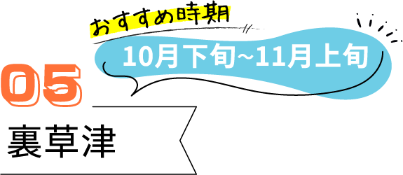 草津のおすすめ紅葉スポット