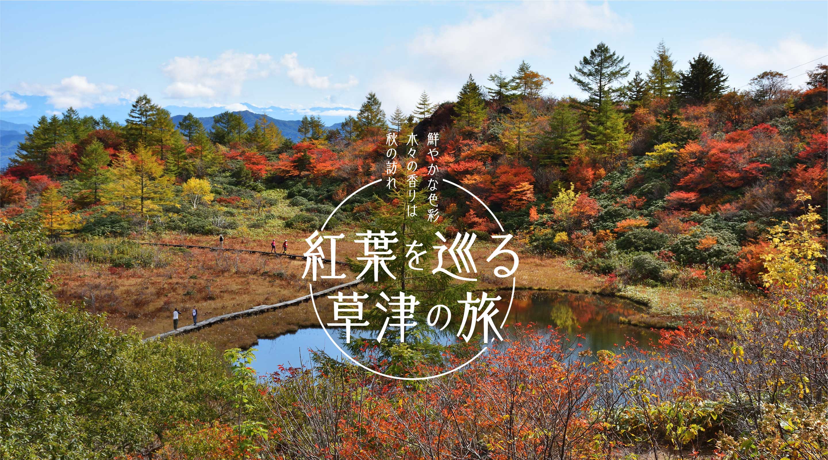 紅葉を巡る草津の旅