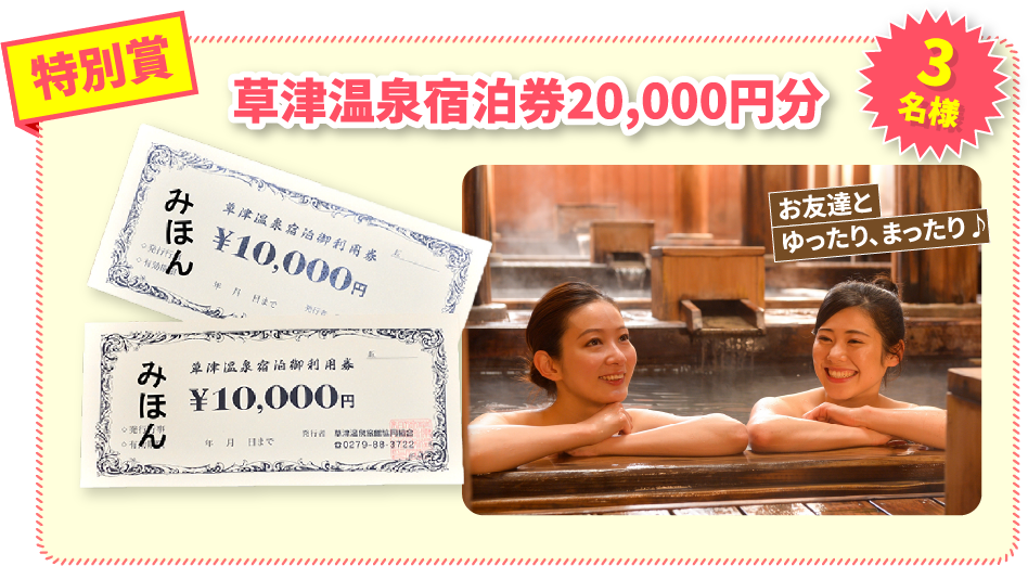 特別賞 草津温泉宿泊券20,000円分3名様