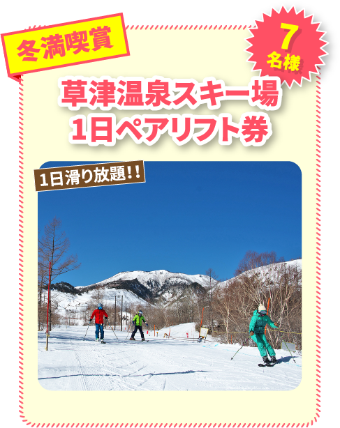 冬満喫賞 草津温泉スキー場1日ペアリフト券7名様