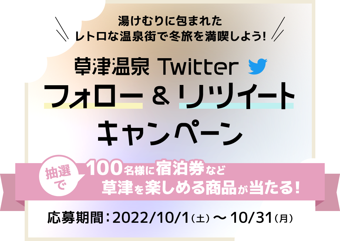 草津温泉Twitterフォロー＆リツイートキャンペーン
