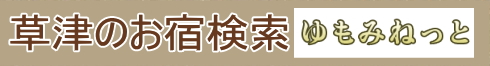 草津のお宿検索