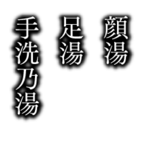 地蔵の湯まえ顔湯・足湯・手洗乃湯